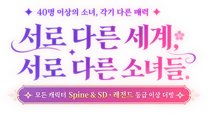 40명 이상의 소녀, 각기 다른 매력 · 서로 다른 세계, 서로 다른 소녀들