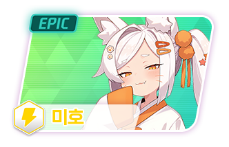 미호