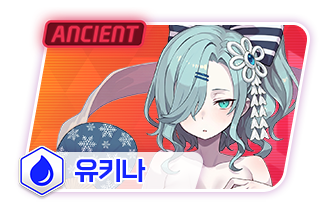 유키나