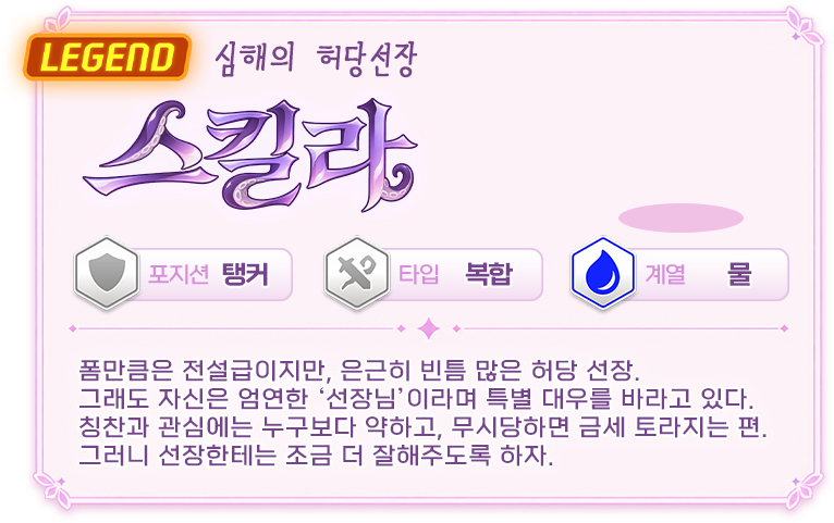 스킬라 소개