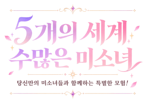5개의 세계, 수많은 미소녀 · 당신만의 미소녀들과 함께하는 특별한 모험!