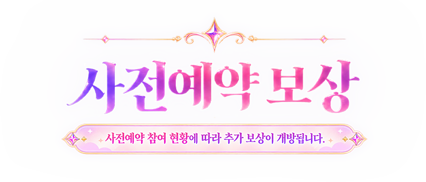 사전예약 보상 · 사전예약하고 풍성한 보상을 받아보세요