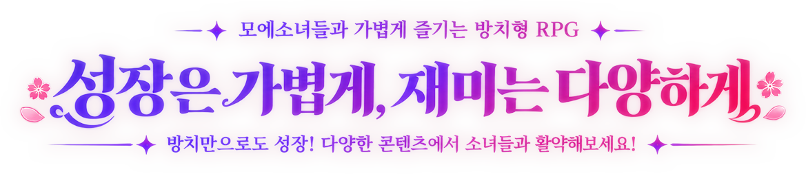 모에소녀들과 가볍게 즐기는 방치형 RPG · 성장은 가볍게, 재미는 다양하게