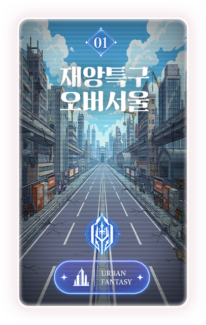 01 재앙특구 오버서울 · URBAN FANTASY