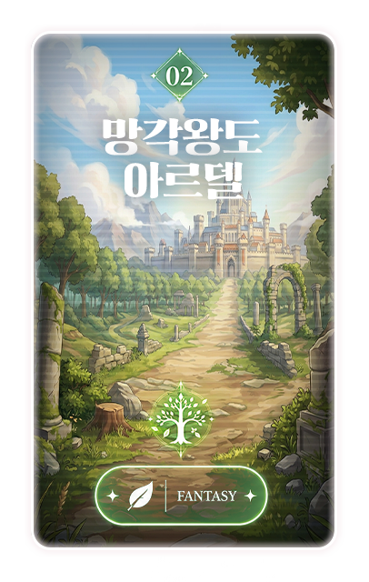 02 망각왕도 아르델 · FANTASY