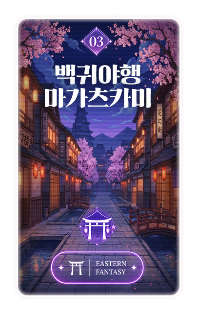 03 백귀야행 마가츠카미 · EASTERN FANTASY