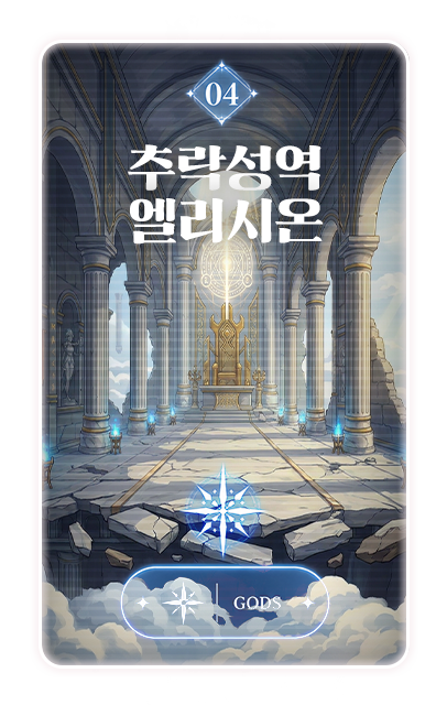 04 추락성역 엘리시온 · GODS