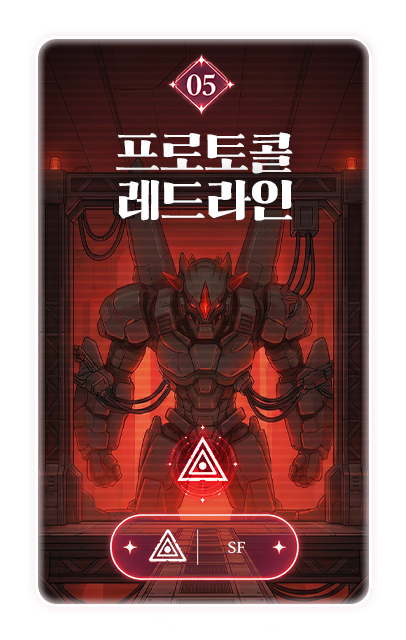 05 프로토콜 레드라인 · SF