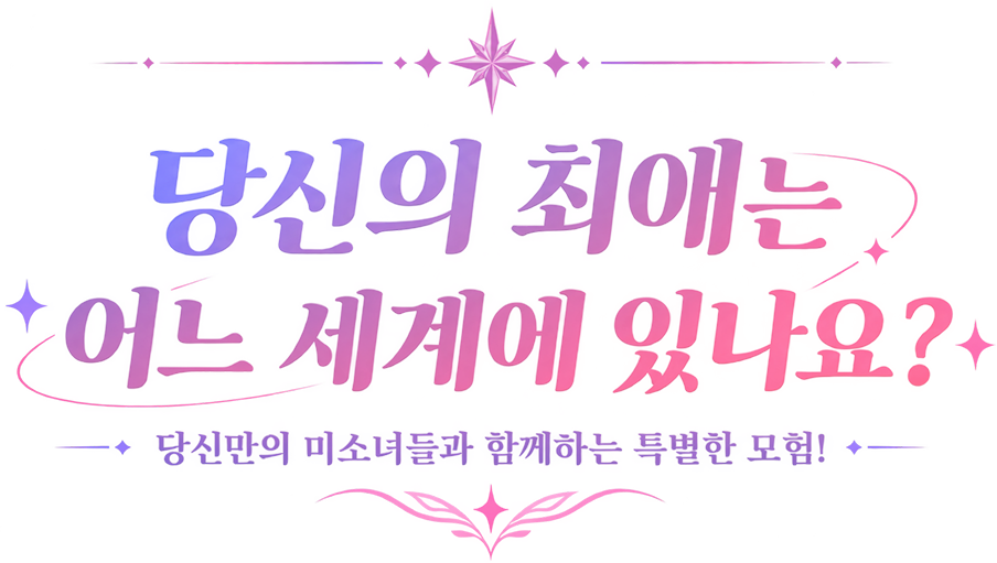 당신의 최애는 어느 세계에 있나요?