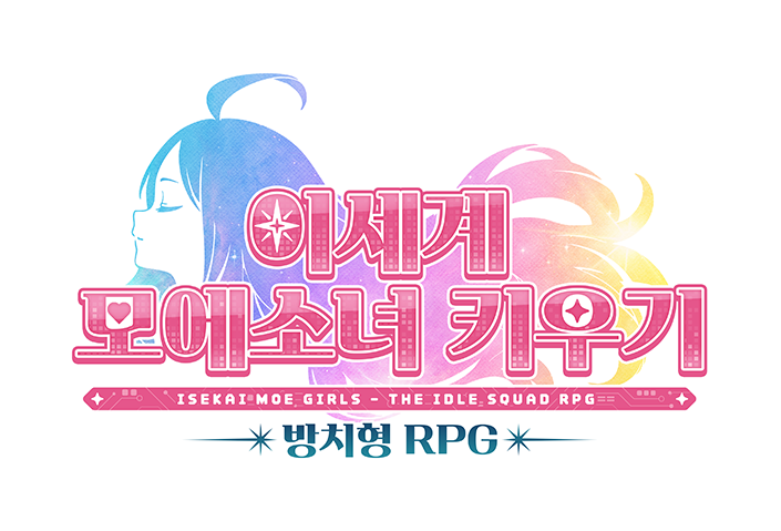 이세계 모에소녀 키우기 · 방치형 RPG